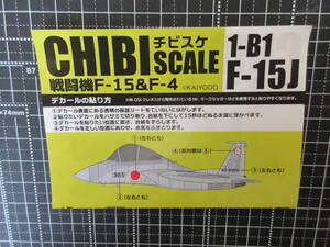 〓新品ブリスター未開封★CHIBI SCALE（チビスケ）戦闘機F-15＆F-4★1-B1【F-15J】★ボーナスデカール有り