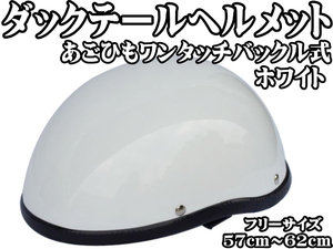 ● 装飾 ダックテールヘルメット ホワイト フリーサイズ 半キャップ 半帽 半ヘル ハーレー アメリカン ミリタリー サバイバル ●