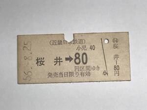 昔の切符　きっぷ　硬券　近畿日本鉄道　桜井駅発行　桜井→80円区間ゆき　サイズ：約2.5×5.8㎝　　HF5125　　　くるり 岸田繁