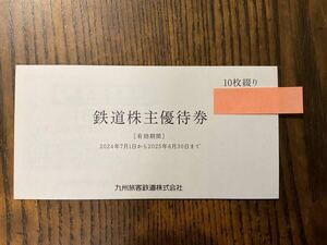 JR九州　鉄道株主優待券　10枚セット　送料無料　６月3０日まで