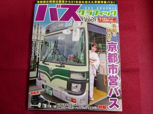 ■バスグラフィック VOL.39 令和の時代の京都市営バス/ポスター付