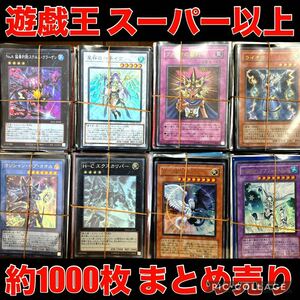 遊戯王 スーパーレア 以上 のみ 1000枚 以上 引退品 大量 まとめ売り 日本語版のみ ゴールド ミレニアム なし デッキ パーツ ウルトラ 