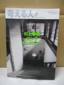 考える人 村上春樹 ロングインタビュー ノルウェイの森 2010年夏号 季刊誌 No.33