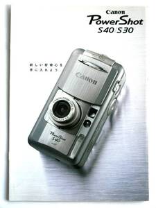 【カタログのみ】3455O8◆キヤノン パワーショット PowerShot S40/S30◆2002年5月