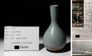 博物館展示品　来歴有　165　宋時代　汝窯長頸瓶　高さ約15.4cm　(検)青磁 瓶 花瓶 唐物 中国美術 古玩