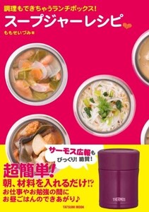 調理もできちゃうランチボックススープジャーレシピ(タツミムック)/ももせいづみ■25018-10030-YY42