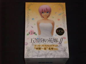 【未開封品】五等分の花嫁∬ スーパープレミアムフィギュア 中野一花 花嫁ver. SPM