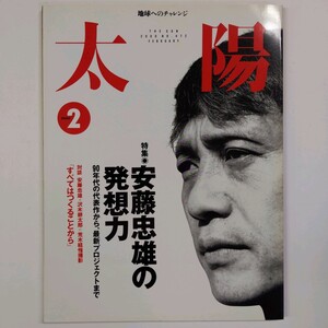 太陽 THE SUN 2000.2 No.472　安藤忠雄の発想力　沢木耕太郎 荒木経惟 　平凡社　＜ゆうメール＞