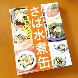 ★さば水煮缶健康レシピ★女子栄養大学栄養クリニック★定価￥1,320★手軽、簡単★最強の健康食★アレンジ自在、メニュー豊富★送料￥210〜