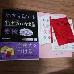 わからないをわかるにかえる 英検 準2級