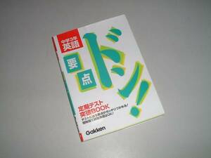 中学3年　英語　要点ドン！　定期テスト突破BOOK　Gakken