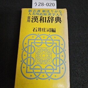 う 28-020 新音訓・新送りがな 人名用追加 漢字入り 漢和辞典 石井庄司 編