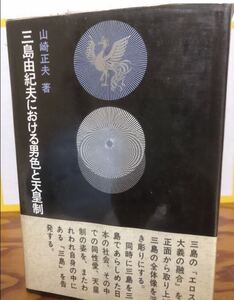三島由紀夫における男色と天皇制　山崎正夫　帯ビニールカバー　書き込み無し本文良　同性愛