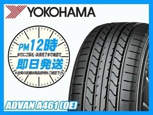 165/55R14 1本価格(単品) YOKOHAMA(ヨコハマ) ADVAN A461 サマータイヤ(新車装着 OE) (送料無料 2021年製 当日発送) ●