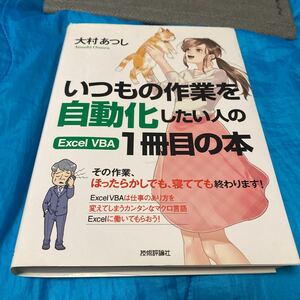 いつもの作業を自動化したい人のＥｘｃｅｌ　ＶＢＡ１冊目の本 （いつもの作業を自動化したい人の） 大村あつし／著