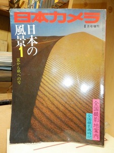 日本カメラ　　　　１９７１年８月号増刊　　日本の風景１　　　　日本カメラ社