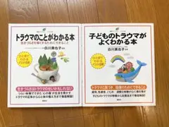 【美品】【2冊セット】トラウマのことがわかる本/子どものトラウマがよくわかる本