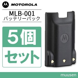 モトローラ MLB-001 5個セット リチウムイオンバッテリー 2300mAh/7.4V