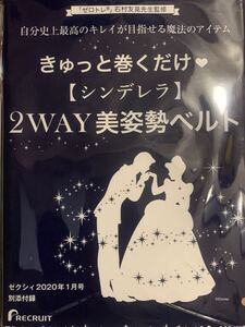 きゅっと巻くだけ　シンデレラ　2WAY美姿勢ベルト/ゼクシィ2020年1月号付録