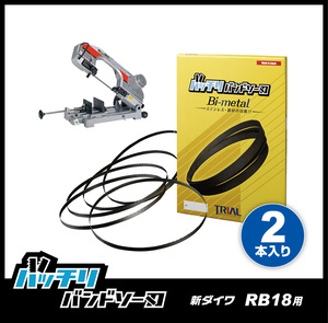 【14/18山】新ダイワ RB18 RB18CV用 バンドソー替刃 2本入 ステンレス・鉄用 バッチリバンドソー刃 B-CBS1770