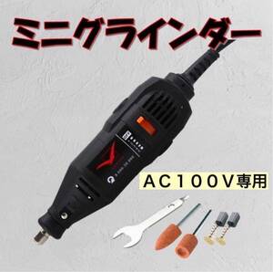 ミニグラインダー コレット付き AC100V リューター ルーター カービング 削る 磨く 切削 研磨 グラインダー 電動 ミニルーター 工具 sy