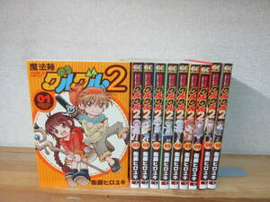 ★即決　魔法陣グルグル2 1-10巻 衛藤ヒロユキ