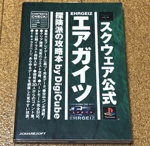 美品★ エアガイツ 探険派の攻略本 スクウェア公式 初版 オマケ付き ◆送料無料 匿名配送 攻略本 PS