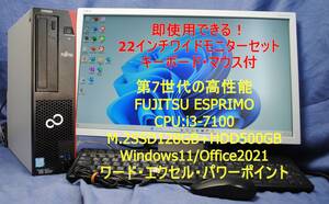 即使用できる!22ワイドモニターセット/富士通 ESPRIMO i3-7100/M.2SSD128G+HDD500G/office2021/メルカリ・ヤフオク サクサク 快適 事務作業