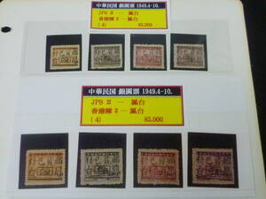 24L　M　№96　旧中国切手　1949年　銀圓時期　鳳台　詳細不明　計4種　未使用NH～LH・VF