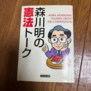 【署名本/識語/初版】『森川明の憲法トーク』かもがわ出版 サイン本