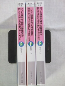 ■コンビニ強盗から助けた地味店員が、同じクラスのうぶで可愛いギャルだった　全3巻　富士見ファンタジア文庫　あボーン 