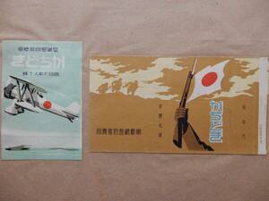 タバコ「かちどき」パッケージ2種　朝鮮総督府専売局　皇軍慰問用煙草　※台紙に貼付　AC1034