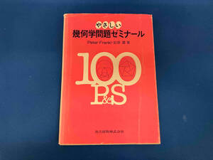 訳あり やさしい幾何学問題ゼミナール ピーター・フランクル