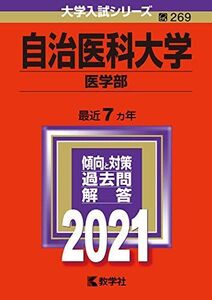 [A11457923]自治医科大学(医学部) (2021年版大学入試シリーズ) 教学社編集部