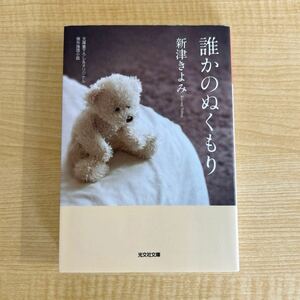 新津きよみ『誰かのぬくもり』初版文庫本★クリックポスト185円