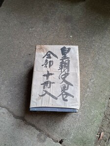 旧家、蔵出し品◆古文書数札まとめて◆ 古筆 古道具 江戸時代？明治時代？～物 骨董古美術古文書和本古書　2