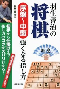 羽生善治の将棋 序盤～中盤 強くなる指し方/羽生善治(著者)