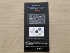 【送料無料・リーフレットのみ※貨幣セットはつきません】造幣局製品のご案内　令和3年銘通常プルーフ貨幣セット　令和3年銘ミントセット