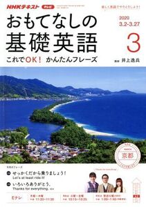 NHKテレビテキスト おもてなしの基礎英語(03 2020) 月刊誌/NHK出版