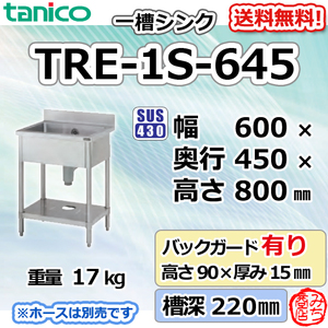 TRE-1S-645 タニコー ステンレス 一槽 1槽シンク 流し台 幅600奥450高800＋BG90mm