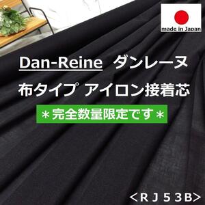 送料無料＊１点限定＜４.９ｍ＞日東紡＊ダンレーヌ＊布接着芯＊少し薄め＊黒＊ブラック＊手芸洋裁ハンドメイド＊激安お買得＊RJ53B＊F2