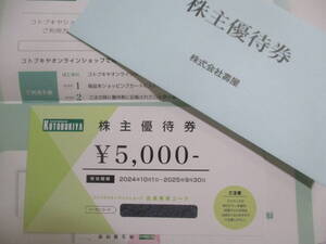 5000円券1枚2025.9まで 壽屋 株主優待券 コトブキヤ