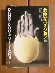 【ハヤカワ文庫SF】危険なヴィジョン　ハーラン・エリスン(編)　旧版　送料込み