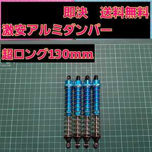 即決《送料無料》　■超ロング130mm■青■ 新品 1/10 アルミ オイル ダンパー　ロック　クローラー　ラジコン AXIAL タミヤ RC4WD CMX GS01