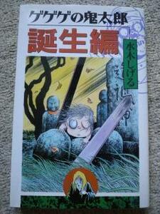 ゲゲゲの鬼太郎 誕生編 （ＫＣＤＸ） 水木しげる　漫画　マンガ　初版　1996年11月22日　レトロ