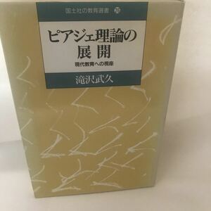 古本　ピアジェ理論の展開―現代教育への視座 (国土社の教育選書) 9784337661264 滝沢 武久 国土社