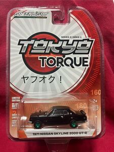 GREENLiGHT 1/64 TOKYO TORQUE SERIES 3 1971 NISSAN SKYLINE 2000 GT-R グリーンマシーン チェイス グリーンライト ハコスカ スカイライン