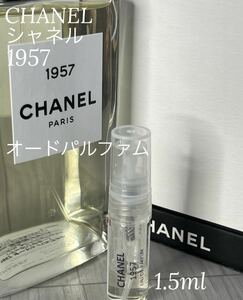 シャネル CHANEL 1957 オードパルファム 1.5ml