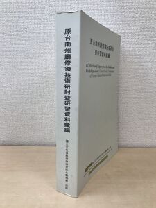 【中文書】　原台南州廳修復技術研討曁研習資料彙編　國立文化資産保存研究中心籌備處