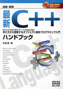 図解・標準 最新C++ハンドブック Encyclopedia C++ Language 考え方から理解するオブジェクト指向プログラミング入門/杉浦賢(著者)